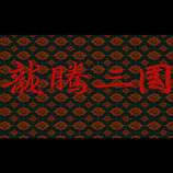 龙腾三国单机版