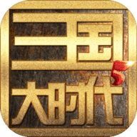 三国大时代3正版