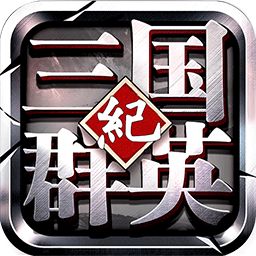 三国群英纪手游官网版