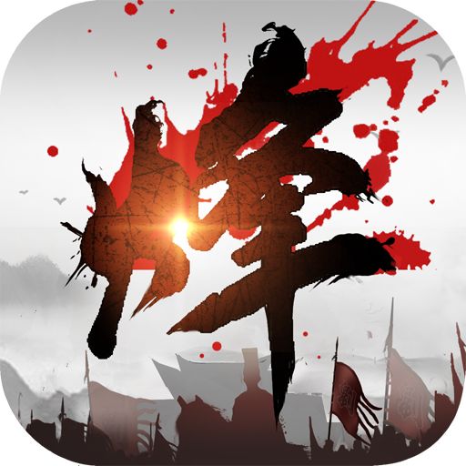 烽火之争三国霸业最新版