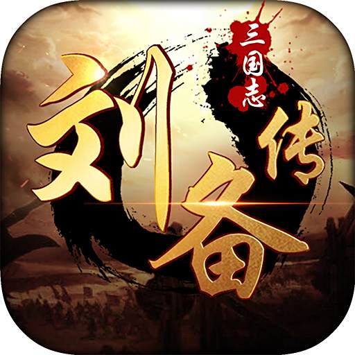 三国志刘备传严国栋版
