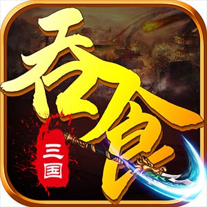 吞食三国变态版