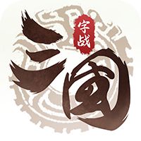 字战三国官网版