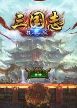 挂机三国志电脑版