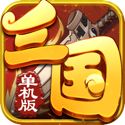 三国群英单机版