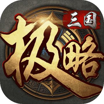 极略三国联机版