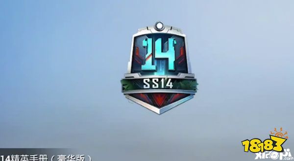 和平精英ss14赛季手册奖励有什么赛季手册奖励分析