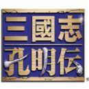 三国志孔明传全汉化版