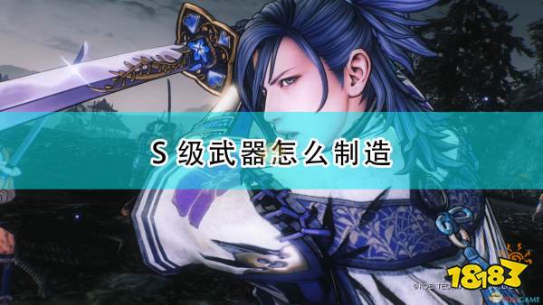 战国无双5s级武器锻造方法介绍战国无双5s级武器怎么锻造 181战国无双5专区 战国无双5s级武器锻造方法介绍战国无双5s级武器怎么锻造 181战国无双5专区