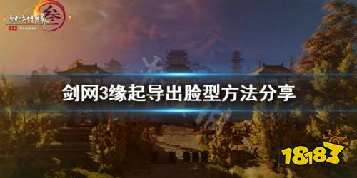 剑网3怀旧服脸型导出方法介绍 怎么导出脸型