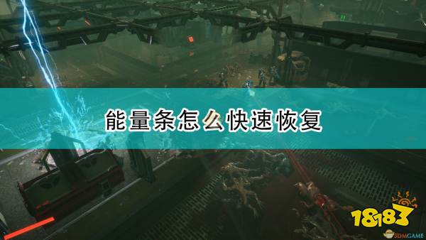 红至日2 能量条快速恢复技巧分享 181手游门户