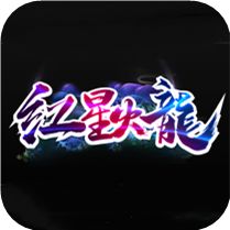 逍遥传奇红星火龙