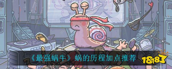 《最强蜗牛》蜗的历程加点推荐_18183.com