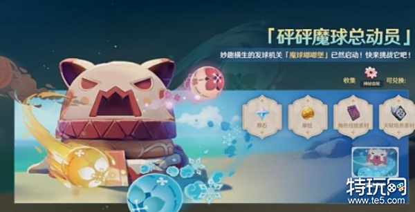原神魔球总动员活动妙妙果实效果一览