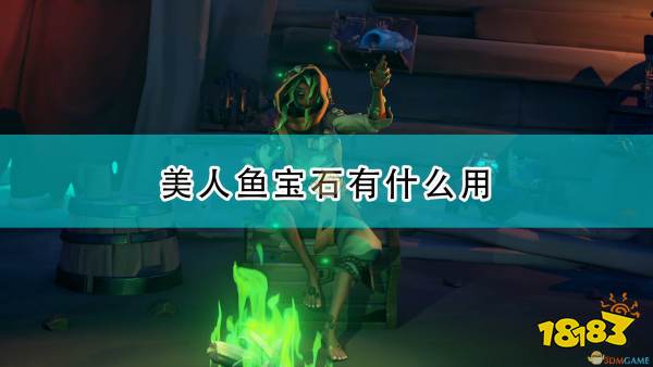 盗贼之海美人鱼宝石作用及获得方法介绍