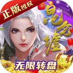 昆仑墟无限元宝版