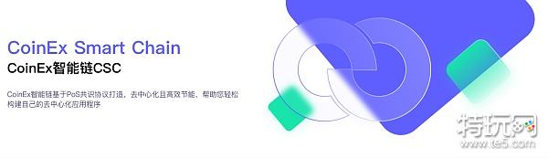 Coinex智能链 Csc 的挑战与创新 不可能三角问题 特玩网