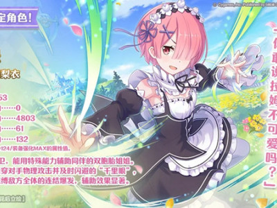 公主连结联动角色拉姆怎么获取 RE0联动角色拉姆技能分享