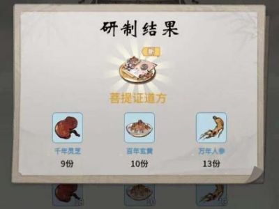 一念逍遥菩提证道方大全 菩提药方配比公式汇总