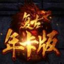 复古传奇1.76年卡版