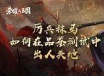 荣耀新三国新手入门攻略 新手入门教学