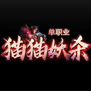 猫猫妖杀单职业传奇