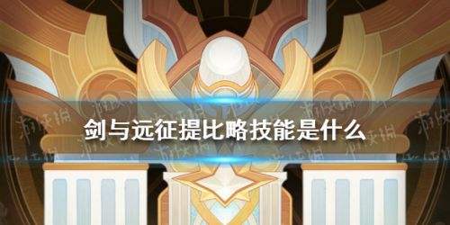 剑与远征提比略技能 剑与远征提比略玩法一览