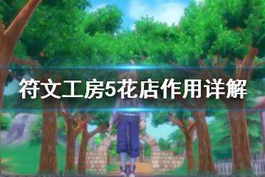 符文工房5花店作用是什么 花店玩法分享