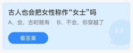 古人也会把女性称作女士吗 支付宝蚂蚁庄园2021年7月20日答案