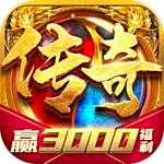 传奇红包版(赢3000福利)v3.101