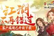 《剑网3怀旧服》角色预创建今日开放 全民赠礼可交互腰挂展示