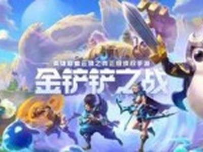 金铲铲之战阵容怎么搭配 金铲铲之战攻略分享