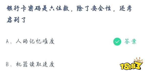 银行卡密码是六位数 除了安全性 还考虑到了 蚂蚁庄园答案 7月21日 181手游门户 银行卡密码是六位数 除了安全性 还考虑到了 蚂蚁庄园答案 7月21日 181手游门户