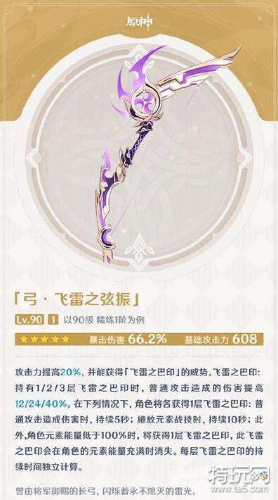 原神飞雷之弦振雷弓满级属性效果一览 特玩网