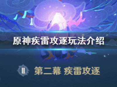 原神疾雷攻逐怎么玩 疾雷攻逐小白攻略