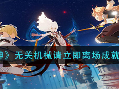 原神无关机械请立即离场成就怎么完成 无关机械请立即离场成就
