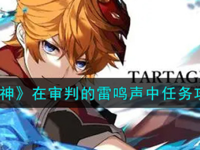 原神在审判的雷鸣声中任务攻略 在审判的雷鸣声中怎么完成