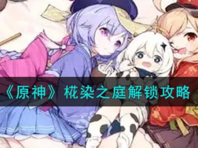 原神椛染之庭怎么解锁 原神椛染之庭解锁方法一览