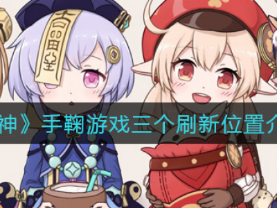 原神手鞠游戏在哪刷新 原神手鞠游戏刷新位置分享