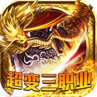 龙皇传说超变三职业官网下载