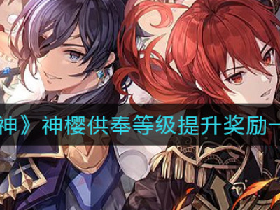 原神神樱供奉等级有什么用 神樱供奉等级奖励一览