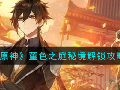 原神菫色之庭秘境怎么解锁 原神菫色之庭解锁方法一览