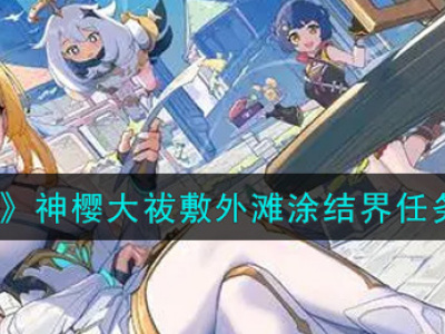 原神神樱大祓敷外滩涂结界任务怎么做 神樱大祓敷外滩涂结界任务