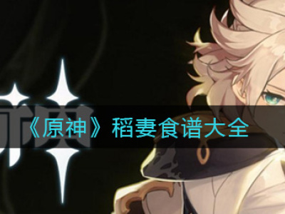 原神稻妻食谱大全