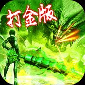 神途打金提现版