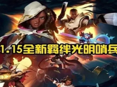 云顶之弈光明哨兵怎么合成 光明哨兵转职介绍