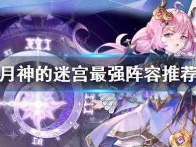《月神的迷宫》最强阵容推荐 什么阵容强