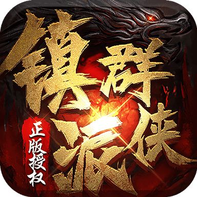 镇派群侠单职业