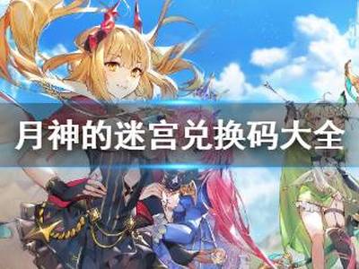 《月神的迷宫》兑换码大全 开服礼包码一览