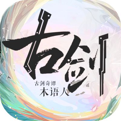 古剑奇谭木语人官网版